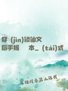 穿進(jìn)修仙文后手握開掛劇本