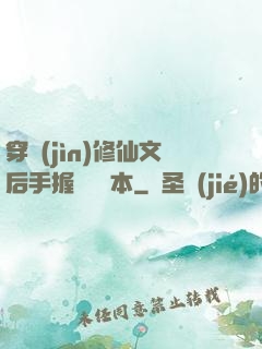 穿進(jìn)修仙文后手握開掛劇本