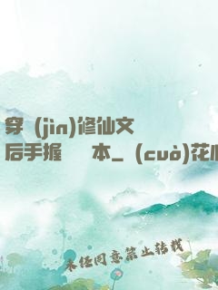 穿進(jìn)修仙文后手握開掛劇本