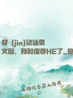 穿進(jìn)修仙爽文后，我和魔尊HE了