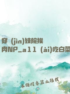 穿進(jìn)妓院挨肉NP