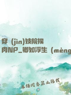 穿進(jìn)妓院挨肉NP