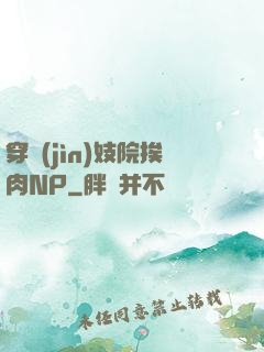 穿進(jìn)妓院挨肉NP