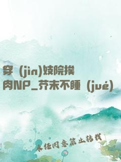 穿進(jìn)妓院挨肉NP