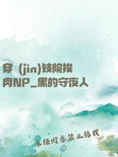 穿進(jìn)妓院挨肉NP