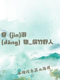 穿進(jìn)游戲當(dāng)寵物
