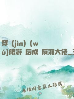 穿進(jìn)無(wú)限游戲后成為反派大佬