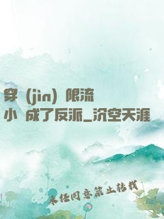 穿進(jìn)無限流小說成了反派