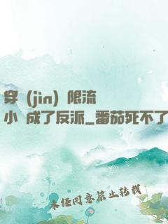 穿進(jìn)無限流小說成了反派