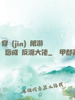 穿進(jìn)無限游戲后成為反派大佬