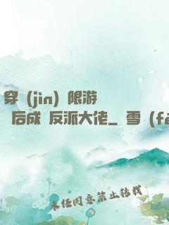 穿進(jìn)無限游戲后成為反派大佬