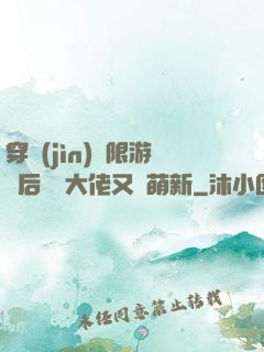 穿進(jìn)無限游戲后滿級大佬又裝萌新