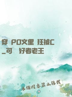 穿進PO文里瘋狂被C