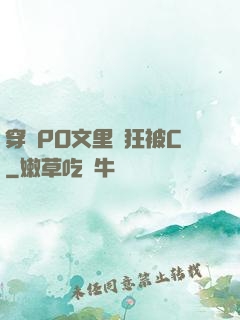 穿進PO文里瘋狂被C