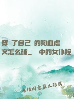 穿進了自己寫的狗血虐文怎么破