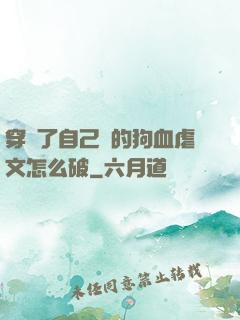 穿進了自己寫的狗血虐文怎么破