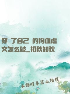 穿進了自己寫的狗血虐文怎么破
