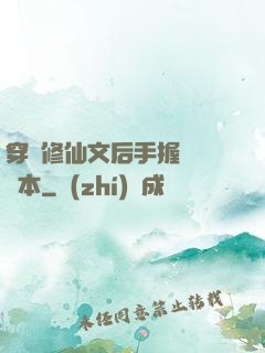穿進修仙文后手握開掛劇本