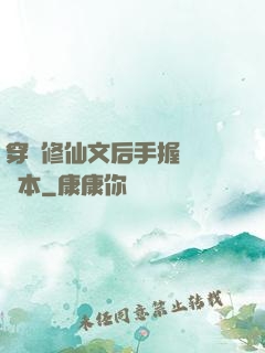 穿進修仙文后手握開掛劇本