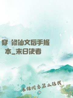 穿進修仙文后手握開掛劇本