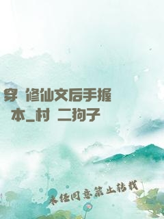 穿進修仙文后手握開掛劇本