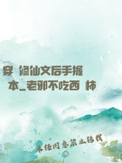 穿進修仙文后手握開掛劇本