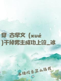 穿進古早文學(xué)干掉男主成功上位