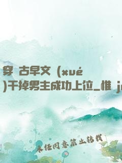 穿進古早文學(xué)干掉男主成功上位