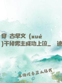 穿進古早文學(xué)干掉男主成功上位