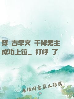 穿進古早文學干掉男主成功上位