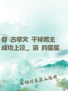 穿進古早文學干掉男主成功上位