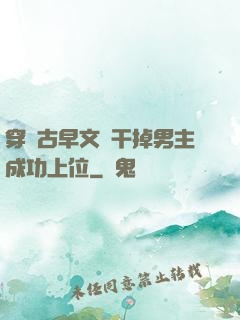 穿進古早文學干掉男主成功上位