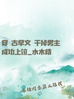 穿進古早文學干掉男主成功上位