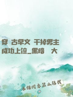 穿進古早文學干掉男主成功上位