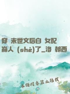 穿進末世文后白蓮女配崩人設(shè)了