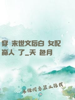 穿進末世文后白蓮女配崩人設了