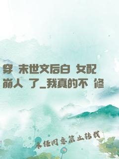 穿進末世文后白蓮女配崩人設了