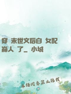 穿進末世文后白蓮女配崩人設了