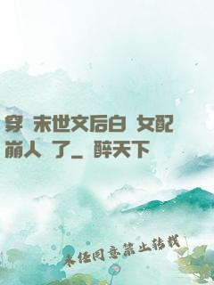 穿進末世文后白蓮女配崩人設了