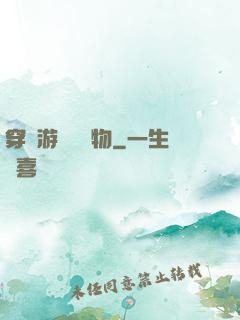 穿進游戲當寵物