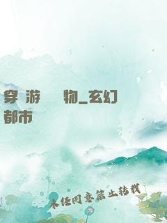 穿進游戲當寵物