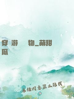 穿進游戲當寵物