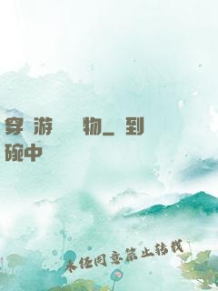 穿進游戲當寵物