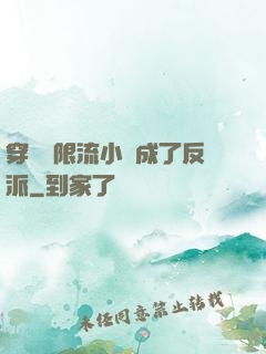 穿進無限流小說成了反派