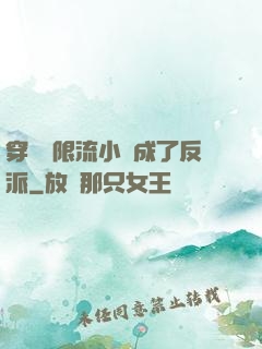 穿進無限流小說成了反派