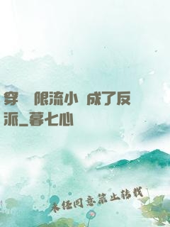 穿進無限流小說成了反派