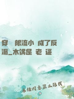 穿進無限流小說成了反派