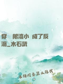 穿進無限流小說成了反派