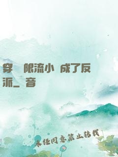 穿進無限流小說成了反派