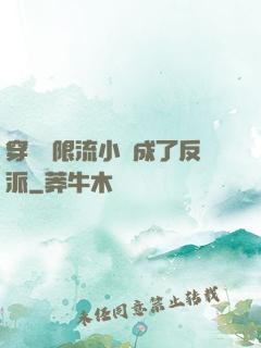 穿進無限流小說成了反派